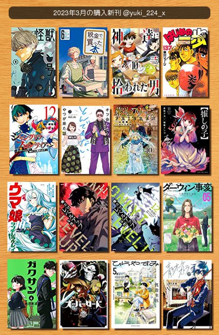 #2023年3月の購入新刊怪獣8号税金で買った本神達に拾われた男はじめの一歩シャングリラ・フロンティア ~クソゲーハン #2023年3月の購入新刊怪獣8号税金で買った本神達に拾われた男はじめの一歩シャングリラ・フロンティア ~クソゲーハン