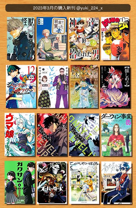 #2023年3月の購入新刊怪獣8号税金で買った本神達に拾われた男はじめの一歩シャングリラ・フロンティア  ~クソゲーハン