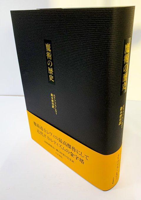 ⑩エリファス ・レヴィ著　鈴木啓司訳『魔術の歴史』新大学生にこれを渡しておこう。どうしても魔法使いになりたい時に、この黒