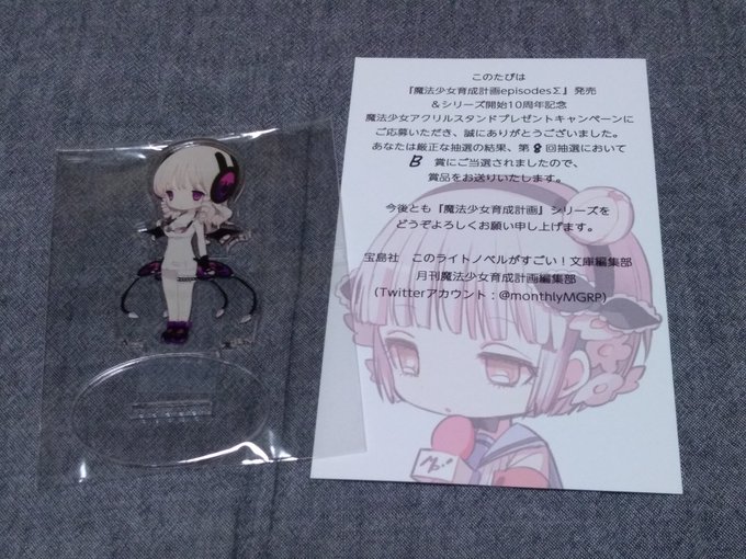 当たっちゃいました。もったいなくて開封できないです。#魔法少女育成計画 当たっちゃいました。もったいなくて開封できないです。#魔法少女育成計画