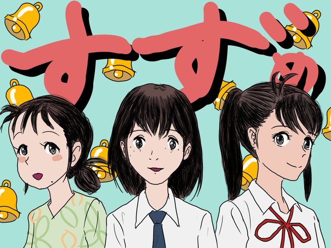 3人のすず(め)さんを描いてみました😊✨僕の大好きなアニメ映画の主人公が同じすず繋がりなのは奇跡的ですね(強引)🥰#この 3人のすず(め)さんを描いてみました😊✨僕の大好きなアニメ映画の主人公が同じすず繋がりなのは奇跡的ですね(強引)🥰#この