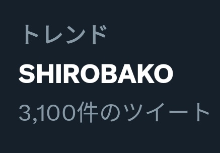 おお！#SHIROBAKO トレンドに上がってる😆皆視てくれてありがとう〜😆🎈#musani 