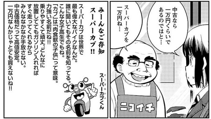 @2_nbdeor そもそもスーパーカブを一万円で変えないみたいですからね。ばくおん!のスーパーカブのパロディ漫画がめっ @2_nbdeor そもそもスーパーカブを一万円で変えないみたいですからね。ばくおん!のスーパーカブのパロディ漫画がめっ