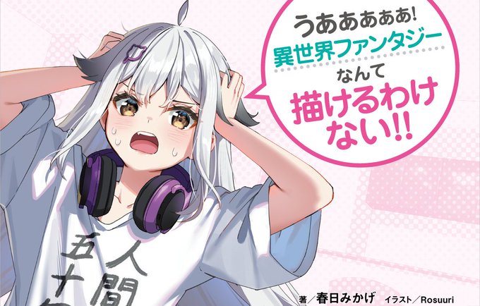 うあああ?かっ……描けない……この天才の私が原稿を描けないだとぉ~?じじじ実は私は、異世界モノというのがまったくわからん うあああ?かっ……描けない……この天才の私が原稿を描けないだとぉ~?じじじ実は私は、異世界モノというのがまったくわからん