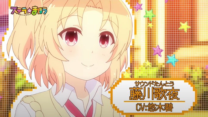 お誕生日おめでとうございます。ステラのまほう 藤川歌夜(CV:悠木碧)#藤川歌夜#藤川歌夜生誕祭2023#藤川歌夜誕生祭 お誕生日おめでとうございます。ステラのまほう 藤川歌夜(CV:悠木碧)#藤川歌夜#藤川歌夜生誕祭2023#藤川歌夜誕生祭