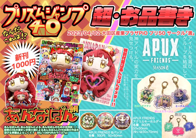 4/2 プリズム☆ジャンプ40 超・お品書きですわ🌹🌹🌹全106Pの大ボリューム!!「あんなぱん合同」と、APEX×プリ 4/2 プリズム☆ジャンプ40 超・お品書きですわ🌹🌹🌹全106Pの大ボリューム!!「あんなぱん合同」と、APEX×プリ