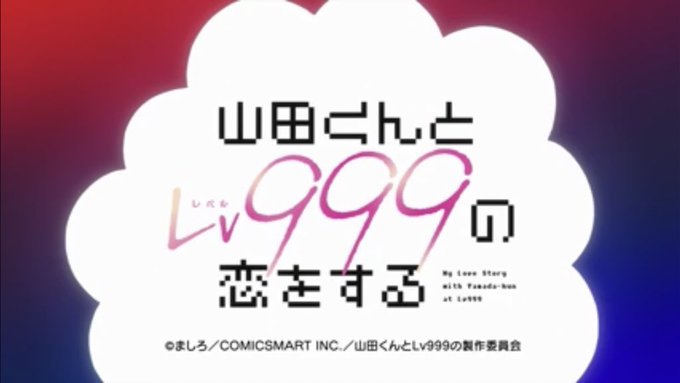 山田くんとlv999の恋をする!第一話!いやぁひっさしぶりにこういう作品きましたね...まってましたぁぁあ!ネト充のスス 山田くんとlv999の恋をする!第一話!いやぁひっさしぶりにこういう作品きましたね...まってましたぁぁあ!ネト充のスス