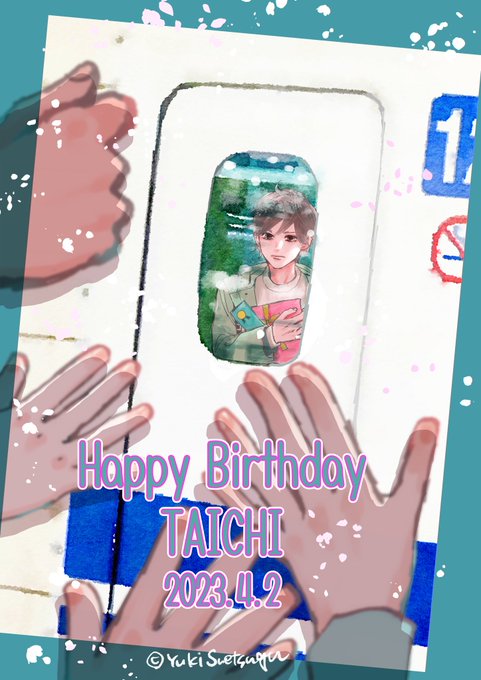 誰より早く19歳になって、旅立つのは瑞沢高校沢かるた部初代部長。太一、お誕生日おめでとう。お祝いしてくれるファンの皆さん 誰より早く19歳になって、旅立つのは瑞沢高校沢かるた部初代部長。太一、お誕生日おめでとう。お祝いしてくれるファンの皆さん