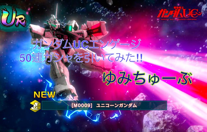 ガンダムUCエンゲージ❣️50連ガシャ‼️アッガイファイト‼️#機動戦士ガンダムucエンゲージ #機動戦士ガンダム  よ