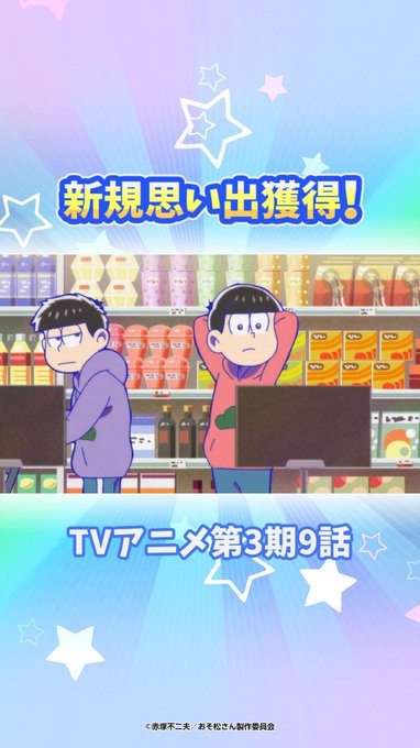 新しい思い出を手に入れたよ!#おそ松さん #ぽこ松🤭🤭🤭🤭 