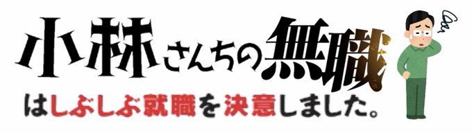 #タイトル3つ組み合わせたらカオス小林さんちのメイドラゴン+無職転生+勇者になれなかった俺はしぶしぶ就職を決意しました。 #タイトル3つ組み合わせたらカオス小林さんちのメイドラゴン+無職転生+勇者になれなかった俺はしぶしぶ就職を決意しました。