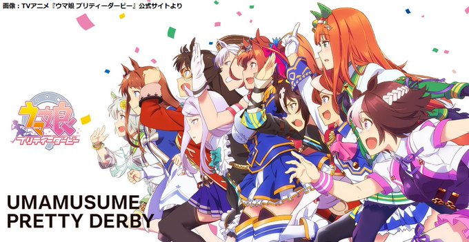 ウマ娘アニメから5周年とはめでたい。一つ知っておいてほしいことがあって、ウマ娘1期放送の2018年春クールには「ヒナまつ ウマ娘アニメから5周年とはめでたい。一つ知っておいてほしいことがあって、ウマ娘1期放送の2018年春クールには「ヒナまつ
