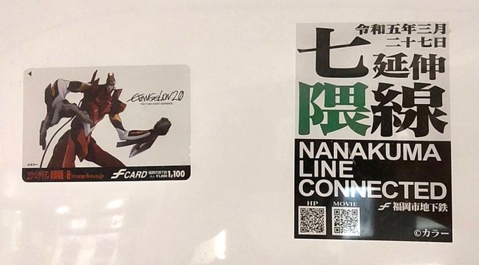 本日は、過去に福岡市地下鉄で販売していた #エヴァンゲリオン コラボ fカード も特別に展示しています。#エヴァ#コラボ