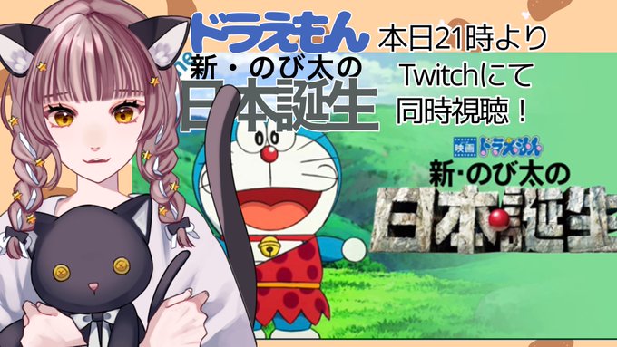 おはようございます☀本日は21時よりドラえもん新・のび太の日本誕生をTwitchで同時視聴をしたいと思います🐱✨おすすめ