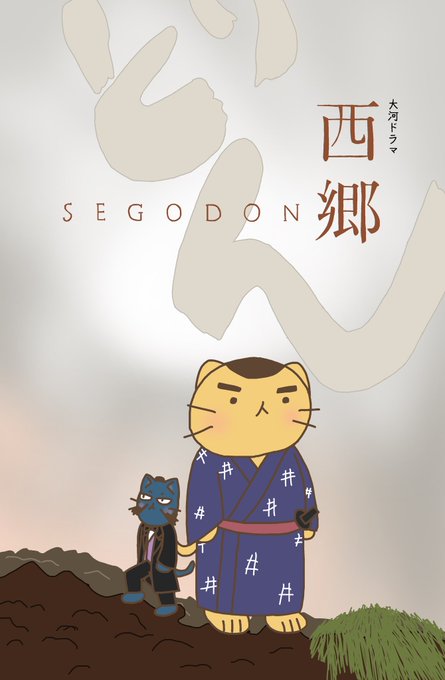大河パロ西郷どん好きをこじらせ過ぎた結果雑だけどゆるちて・・・ #ねこねこ日本史 大河パロ西郷どん好きをこじらせ過ぎた結果雑だけどゆるちて・・・ #ねこねこ日本史