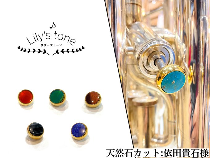 【Lily`stone】ユーフォニアム用のピストンボタンです！楽器がおしゃれになりますよ！お好きな天然石はありますか？H