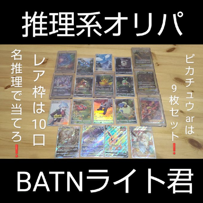 ピカチュウar９枚セットが当たる、magiにてBATNライト君登場！一口1800円！お姉さんのBATNオリパもまだ元気に