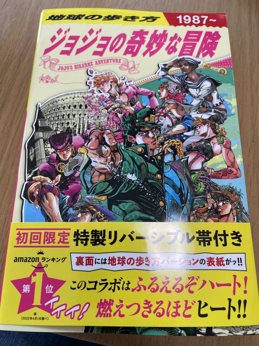 誕生日プレゼントに地球の歩き方ジョジョの奇妙な冒険verもらった！ジョジョのキャラクターが旅した場所（エジプトとかイタリ