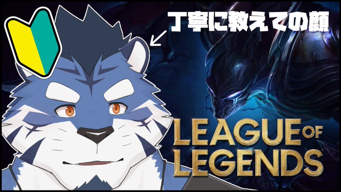 はじめの一歩時間：この後 15:00～【LoL】久々の指示厨募【あおねぐぅず】  