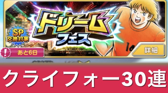 新しい動画をアップしました。Zero6チャンネルより、ドリフェス、クライフォーまずは30連! #キャプテン翼たたかえ 新しい動画をアップしました。Zero6チャンネルより、ドリフェス、クライフォーまずは30連! #キャプテン翼たたかえ