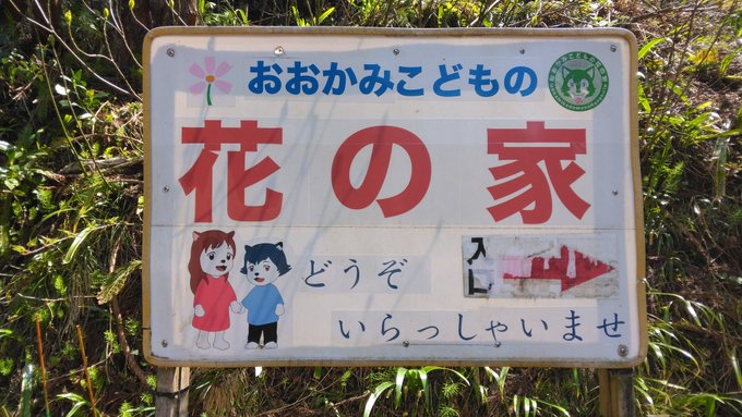 花ちゃんの家、11年前より大分整備されてました。山崎さんの奥様お弁当ありがとうございます。#上市町#おおかみこどもの雨と