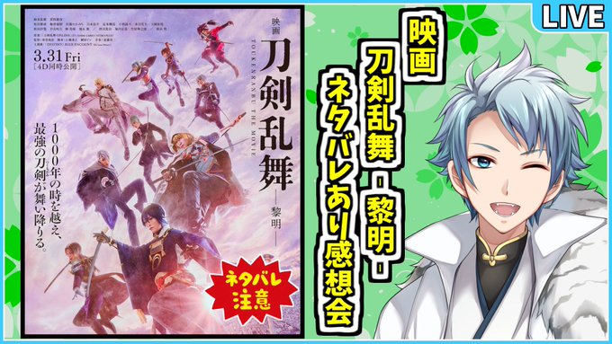 【 生放送のお知らせ 】本日の夜９時から映画『刀剣乱舞 -黎明-』の大感想会をしたいと思います( *ˊᵕˋ )ﾉネタバレ