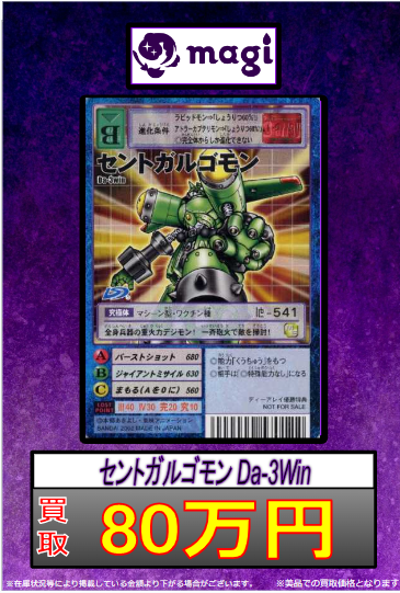 【旧デジカ買取情報】✨セントガルゴモン Da-3Win✨開催されなかった大会で配布される予定だったカードで別のイベントで 【旧デジカ買取情報】✨セントガルゴモン Da-3Win✨開催されなかった大会で配布される予定だったカードで別のイベントで