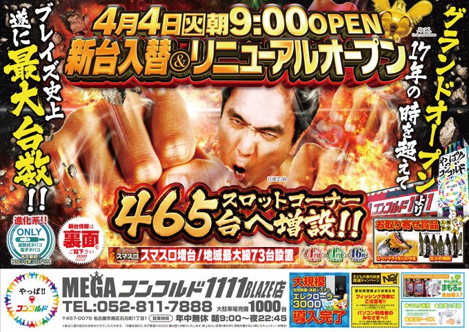 🔥🔥🔥🔥🔥🔥🔥🔥🔥４月４日(火)新台入替＆リニューアル　朝９時OOOOOOOOOOOPEN!!🔥🔥🔥🔥🔥🔥🔥🔥🔥【SLO