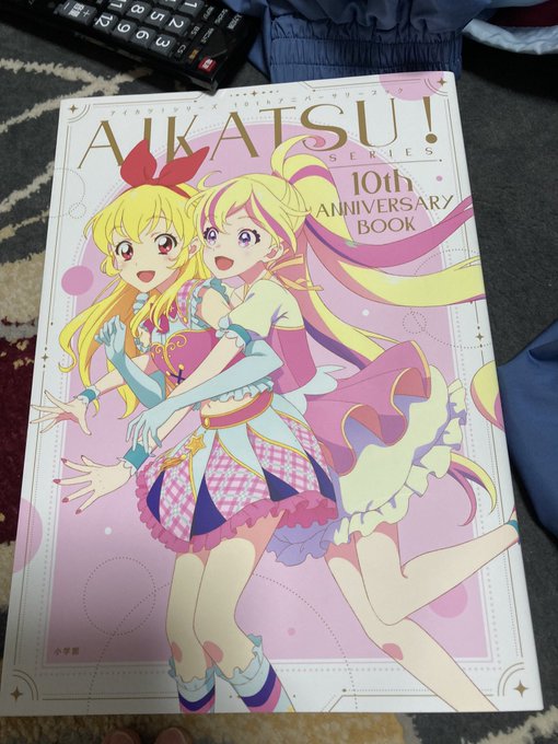 ウチにもやって来たアイカツ１０thアニバーサリーブック。またの名をアイカツ神書。 