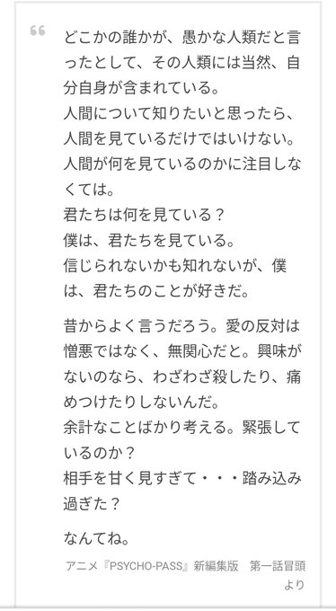 攻殻機動隊の笑い男の時も引用された言葉や作中の台詞で考えさせられたけどPSYCHO-PASSの填島の台詞とかでも当時、自