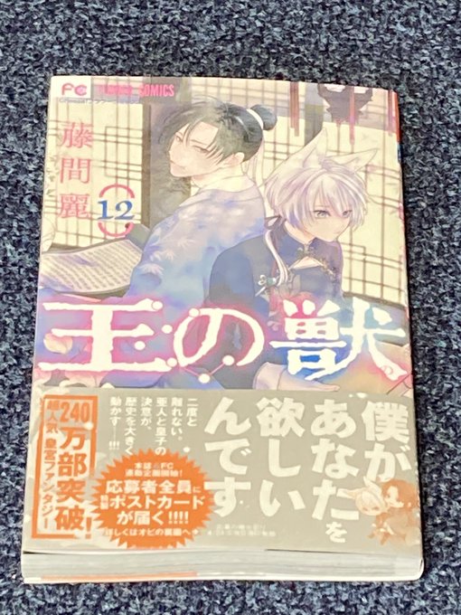 #王の獣12巻プレゼント企画まずは太博様グッジョブです👍天耀様と藍月の一番の理解者です❣️ご褒美進呈の儀やりたい🎁2年ぶ #王の獣12巻プレゼント企画まずは太博様グッジョブです👍天耀様と藍月の一番の理解者です❣️ご褒美進呈の儀やりたい🎁2年ぶ