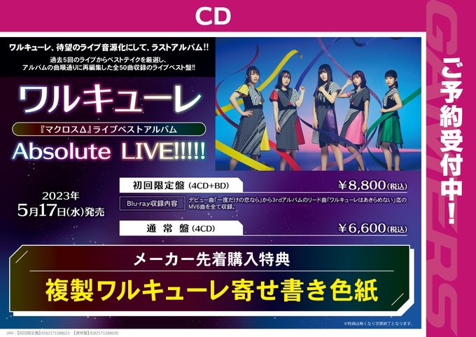 🎀予約🎀❤️💜💛💚💗❤️💜💛💚💗#ワルキューレ「#マクロスΔ」ライブベストアルバム『Absolute LIVE!!!!!