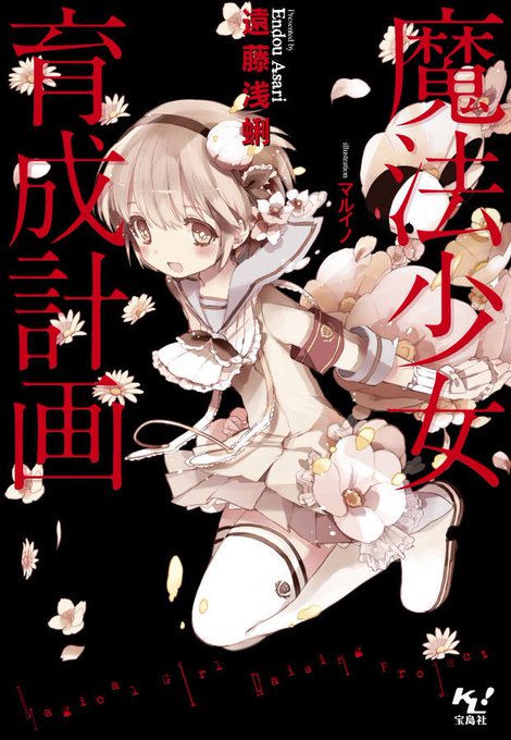 「魔法少女育成計画」毎回メンバーの違う16人の魔法少女達による様々な状況下での過酷な戦いを通し、彼女たちが時には追い求め 「魔法少女育成計画」毎回メンバーの違う16人の魔法少女達による様々な状況下での過酷な戦いを通し、彼女たちが時には追い求め