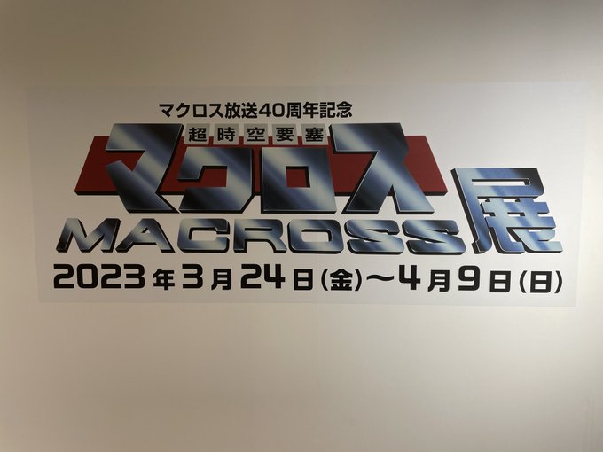 「マクロス放送40周年記念　超時空要塞マクロス展」マルイシティ横浜来たー！変形!マクロスロボ! すげー！ 