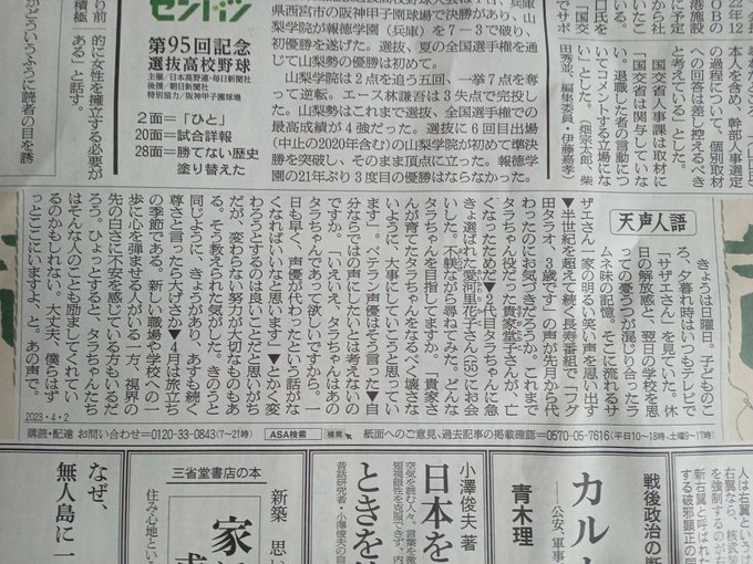 本日の天声人語サザエさん　タラちゃんの声について。※サザエさんの漫画は朝日新聞に連載されてました。 