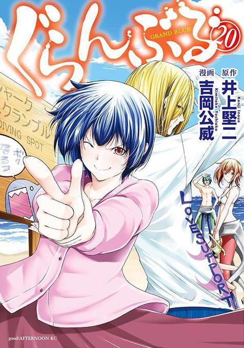 /大ヒットコミック『ぐらんぶる』ついに20巻が4月6日(木)発売!TSUTAYA限定有償特典付き『ぐらんぶる』残る予約枠 /大ヒットコミック『ぐらんぶる』ついに20巻が4月6日(木)発売!TSUTAYA限定有償特典付き『ぐらんぶる』残る予約枠