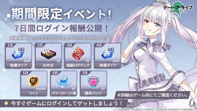 「デート・ア・ライブ 精霊クライシス 」期間限定イベント「7日間ログイン」報酬公開!ゲームにログインすると、豪華報酬がゲ 「デート・ア・ライブ 精霊クライシス 」期間限定イベント「7日間ログイン」報酬公開!ゲームにログインすると、豪華報酬がゲ