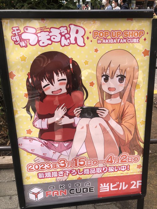 うまるちゃん、なっっっっっつかし〜!海老名ちゃん推しだべさ〜 うまるちゃん、なっっっっっつかし〜!海老名ちゃん推しだべさ〜