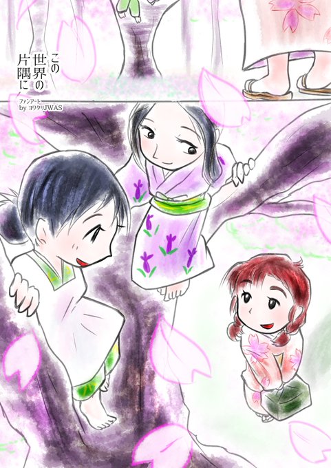 「この世界の片隅に」のファンアートです!!こんな世界線があってもいいじゃない一日遅れのエイプリルフールで申し訳ないが…… 「この世界の片隅に」のファンアートです!!こんな世界線があってもいいじゃない一日遅れのエイプリルフールで申し訳ないが……
