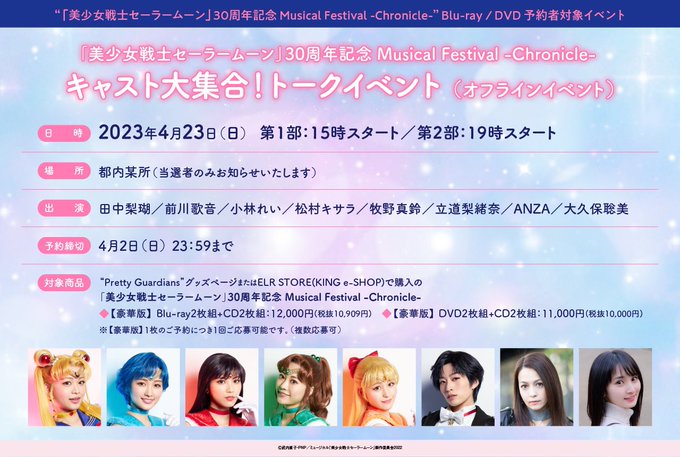 「美女戦士セーラームーン」30周年記念 Musical Festival -Chronicle- キャスト大集合！トーク