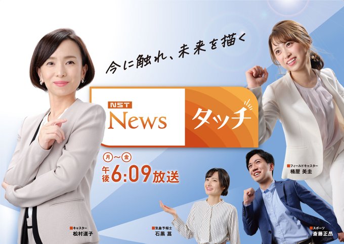 あすからの「NST News タッチ」は桶屋アナ･斎藤アナ･石黒気象予報士を始め、NST報道部メンバーの解説などで多彩に