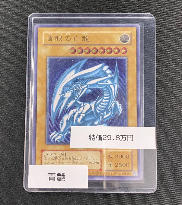 【🔥遊戯王入荷情報🔥】✨青眼の白龍 レリーフ (青艶)✨の特価品が入荷いたしました‼️とてもおすすめの一品となっておりま