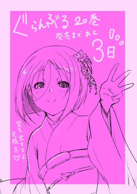 【ぐらんぶる】20巻発売まであと3日! 【ぐらんぶる】20巻発売まであと3日!
