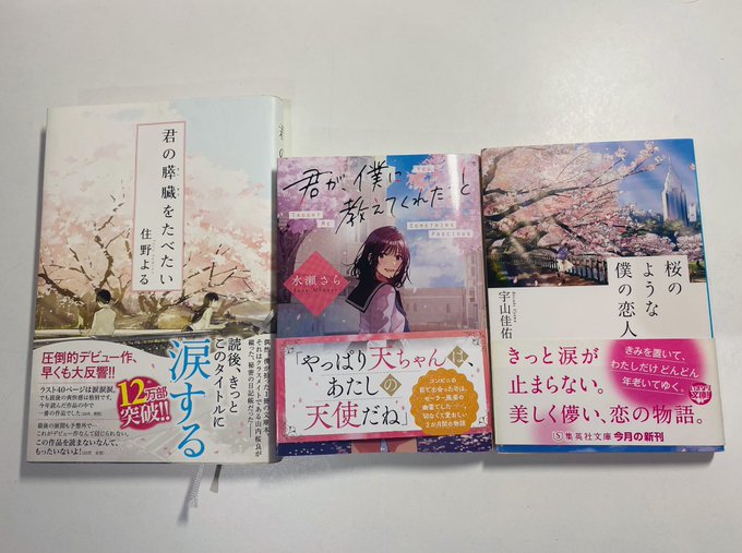 桜がモチーフの手持ち小説三選今の季節にお勧めです🌸🍃#キミスイ 住野よる#君オシ 水瀬さら#サク恋 宇山佳佑水瀬さら先生 桜がモチーフの手持ち小説三選今の季節にお勧めです🌸🍃#キミスイ 住野よる#君オシ 水瀬さら#サク恋 宇山佳佑水瀬さら先生