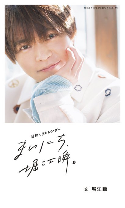 【「日めくりカレンダー まいにち、堀江瞬。」好評発売中】#堀江瞬 さん(@holy_yell0525)の発売記念イベント 【「日めくりカレンダー まいにち、堀江瞬。」好評発売中】#堀江瞬 さん(@holy_yell0525)の発売記念イベント