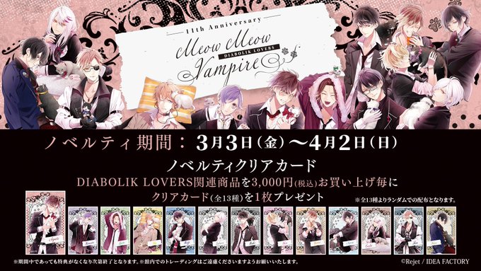 【Rejet shop情報】本日４月２日まで！期間中、DIABOLIK LOVERS関連商品をご購入の方へノベルティをプ