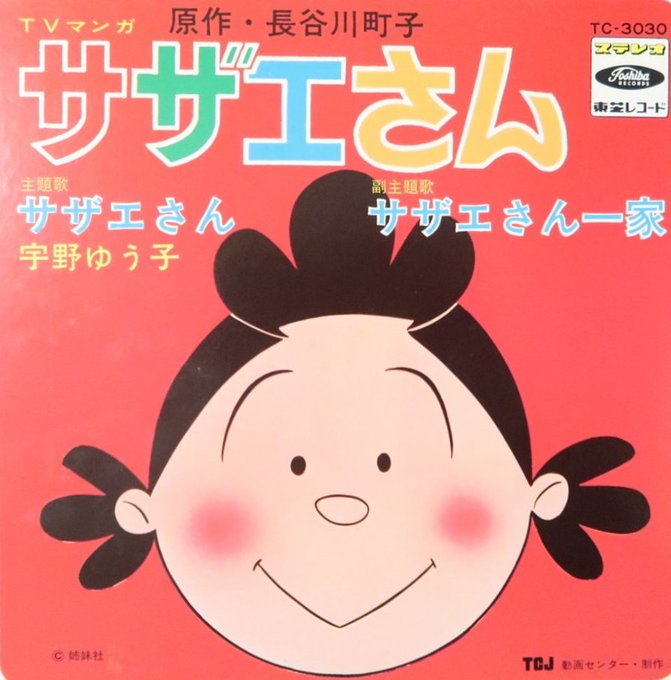 筒美京平作曲作品。宇野ゆう子『サザエさん』（1969年）。林春生作詞。〈子供を集めて 広場で草野球〉［子ども 関連］ 