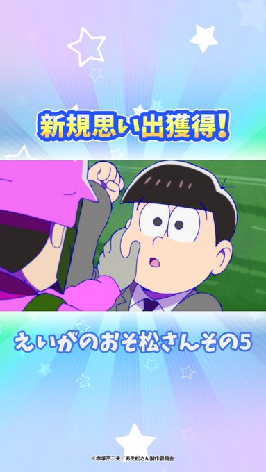 新しい思い出を手に入れたよ!#おそ松さん #ぽこ松 