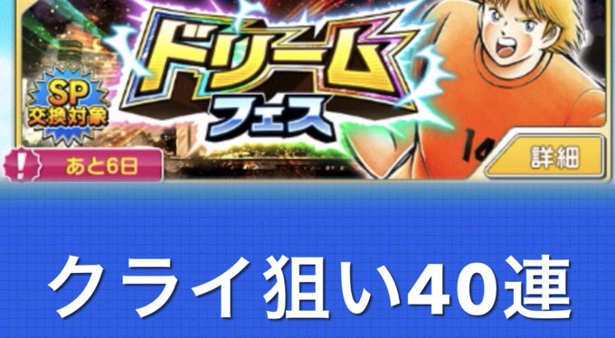 新しい動画をアップしました。ドリフェス40連(Zero5アカウント)クライフォート狙い2023.3 #キャプテン翼た 新しい動画をアップしました。ドリフェス40連(Zero5アカウント)クライフォート狙い2023.3 #キャプテン翼た