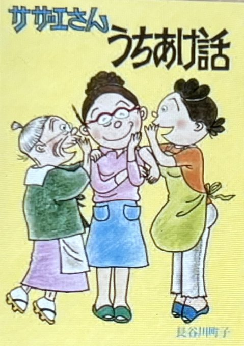 1979年4月2日、NHKで「マー姉ちゃん」スタート。連続テレビ小説第23作で、長谷川町子先生の「サザエさんうちあけ話」